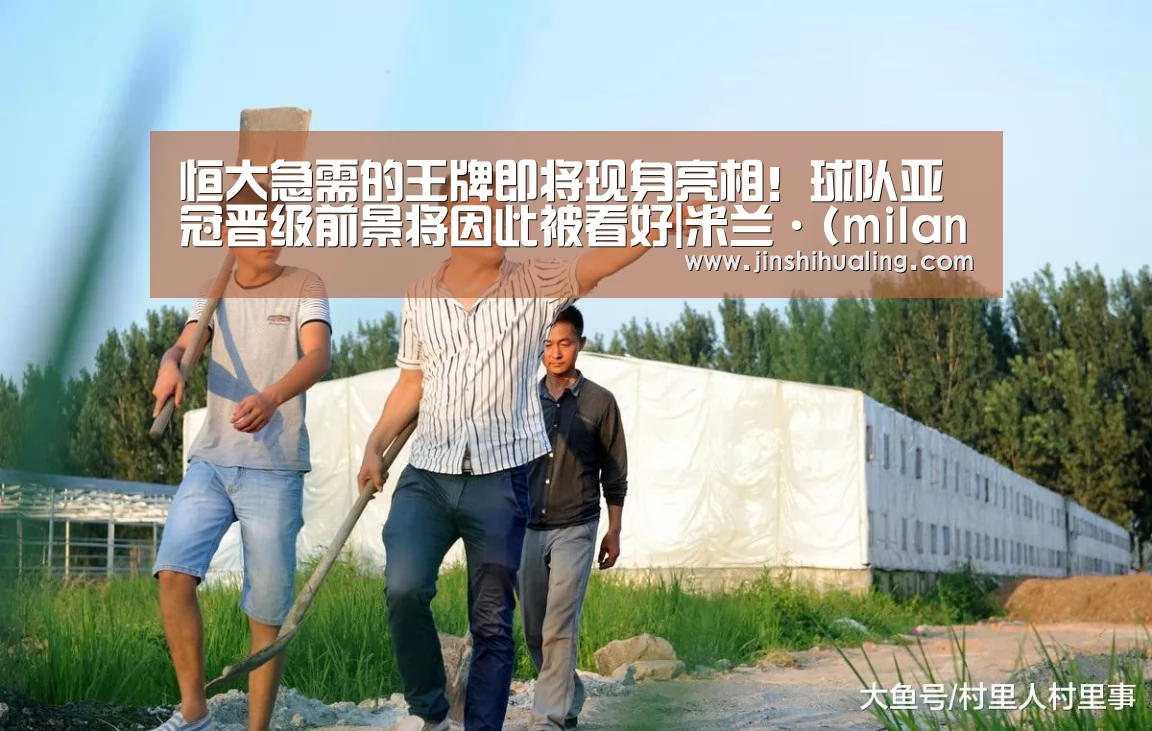 恒大急需的王牌即将现身亮相!球队亚冠晋级前景将因此被看好|米兰·(milan)中国官网(图3) milan米兰