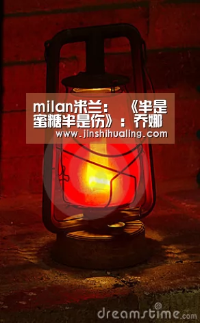 milan米兰:
《半是蜜糖半是伤》:乔娜、江君被使用 她是全剧最有心机的女人(图2) milan米兰