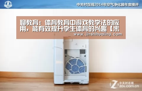 聊教育:体育教育中游戏教学法的应用,能有效提升学生体育的兴趣【米兰官方网站】(图2) 米兰官方网站