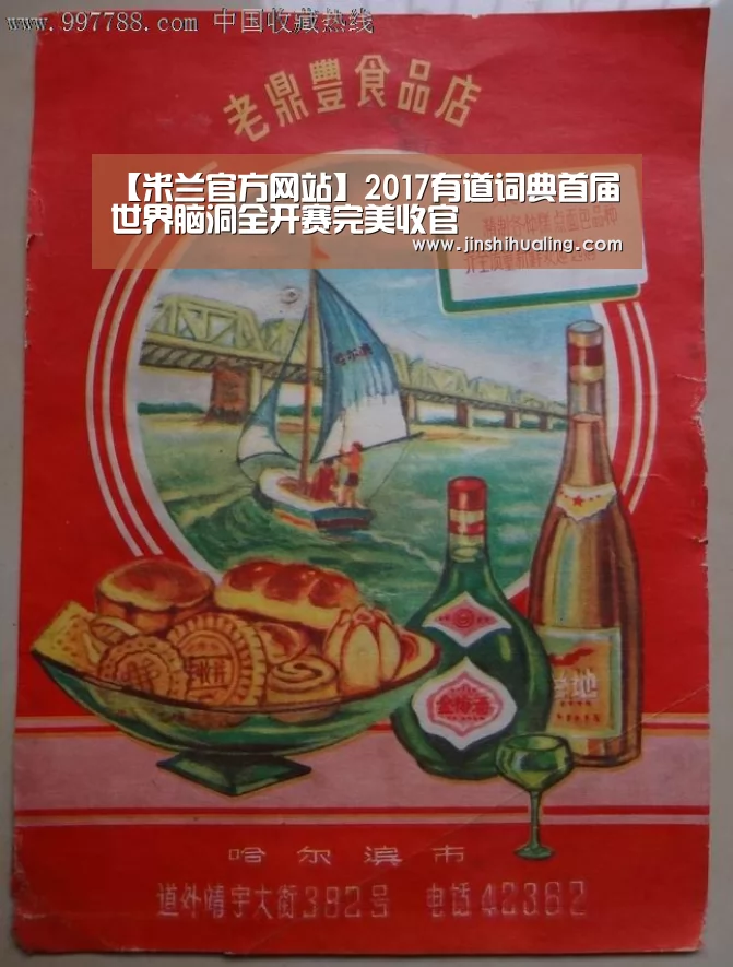 【米兰官方网站】2017有道词典首届世界脑洞全开赛完美收官(图1) 米兰·(milan)中国官网