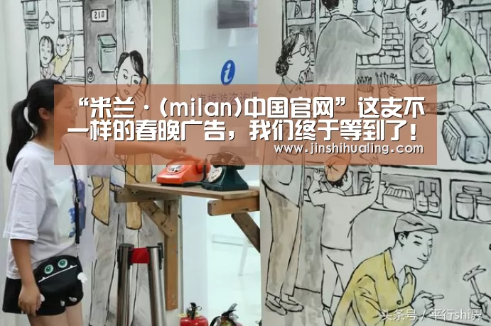 “米兰·(milan)中国官网”这支不一样的春晚广告,我们终于等到了!(图4) milan米兰