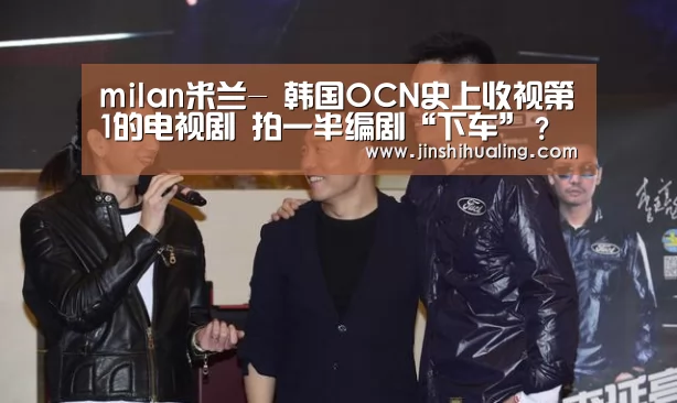 milan米兰-
韩国OCN史上收视第1的电视剧 拍一半编剧“下车”?(图1) 米兰官方网站