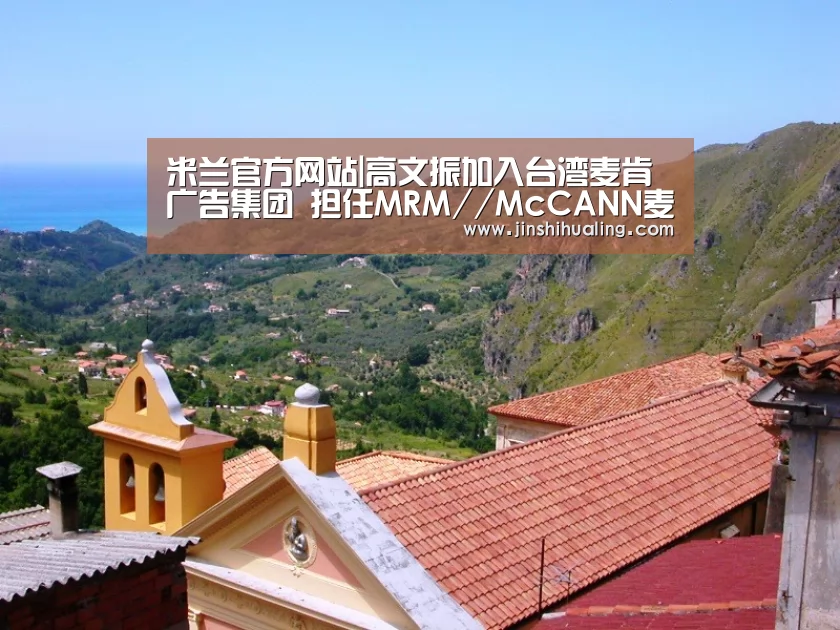 米兰官方网站|高文振加入台湾麦肯广告集团 担任MRM//McCANN麦肯数字营销业务副总经理暨执行创意总监(图2) milan米兰