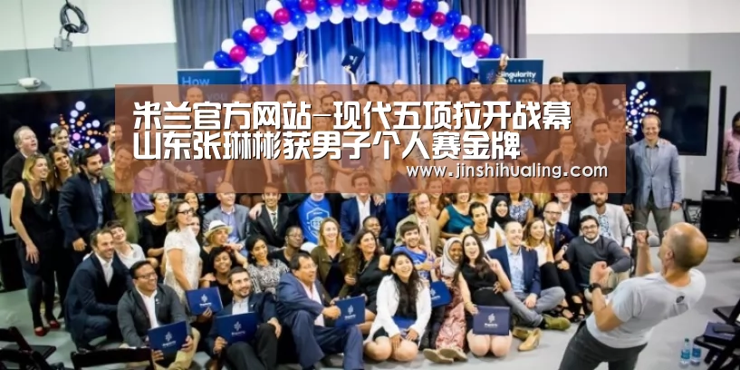 米兰官方网站-现代五项拉开战幕 山东张琳彬获男子个人赛金牌(图3) 米兰官方网站