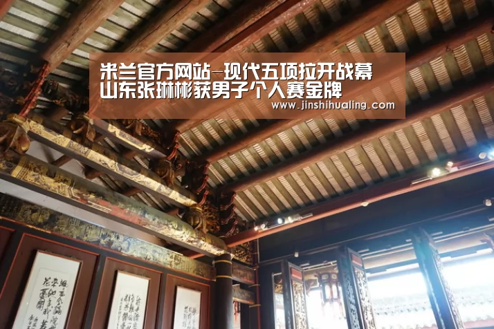 米兰官方网站-现代五项拉开战幕 山东张琳彬获男子个人赛金牌(图1) 米兰·(milan)中国官网