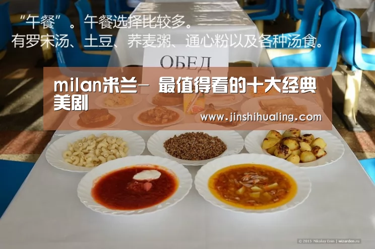 milan米兰-
最值得看的十大经典美剧(图4) 米兰官方网站