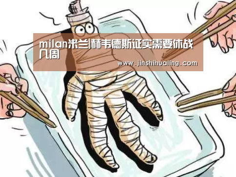 milan米兰|赫韦德斯证实需要休战几周(图1) milan米兰
