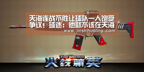 天海连战不胜让球队一人饱受争议!球迷:他就不该在天海踢首发‘milan米兰’(图1) milan米兰