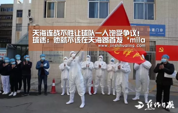 天海连战不胜让球队一人饱受争议!球迷:他就不该在天海踢首发‘milan米兰’(图4) 米兰·(milan)中国官网