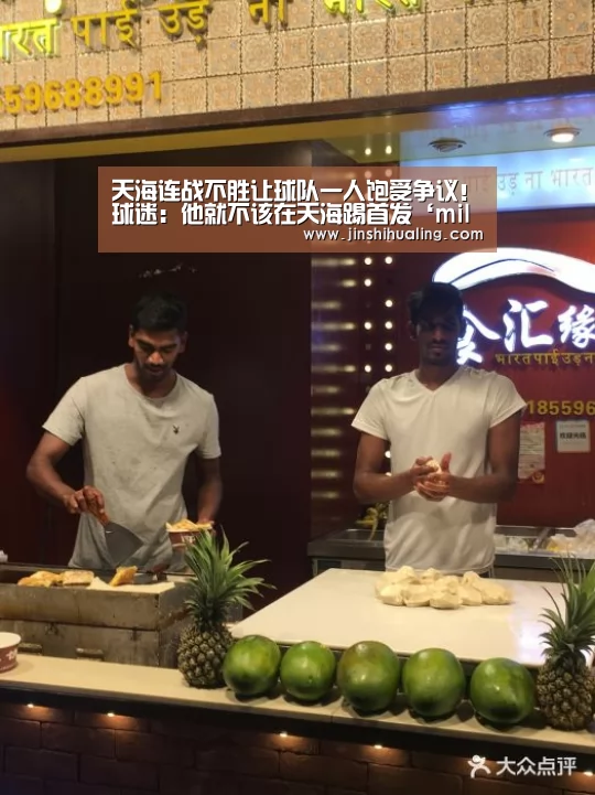 天海连战不胜让球队一人饱受争议!球迷:他就不该在天海踢首发‘milan米兰’(图3) 米兰官方网站