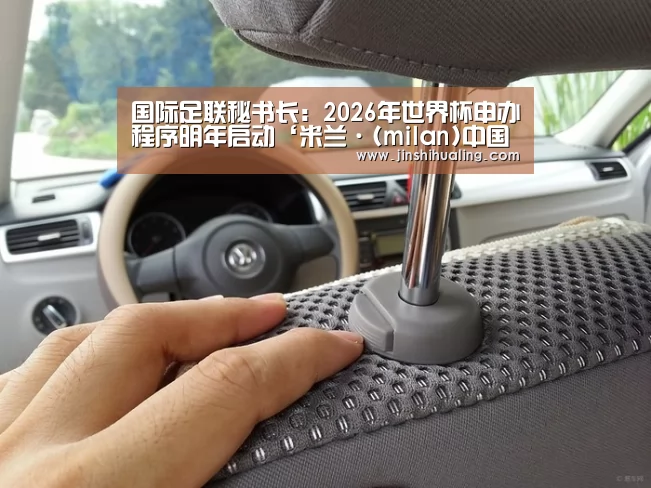 国际足联秘书长:2026年世界杯申办程序明年启动‘米兰·(milan)中国官网’(图2) milan米兰