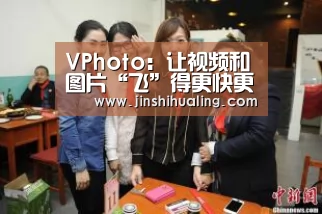 VPhoto:让视频和图片“飞”得更快更稳‘米兰官方网站’(图3) 米兰官方网站