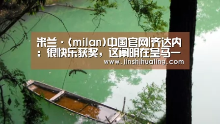 米兰·(milan)中国官网|齐达内:很快乐获奖,这阐明在皇马一切都很顺利(图1) milan米兰