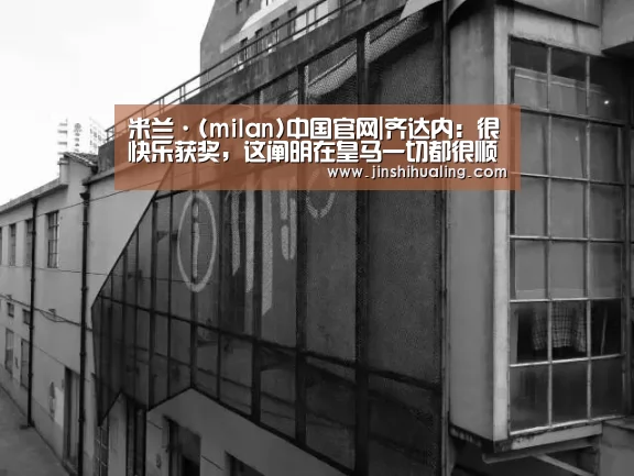米兰·(milan)中国官网|齐达内:很快乐获奖,这阐明在皇马一切都很顺利(图3) milan米兰