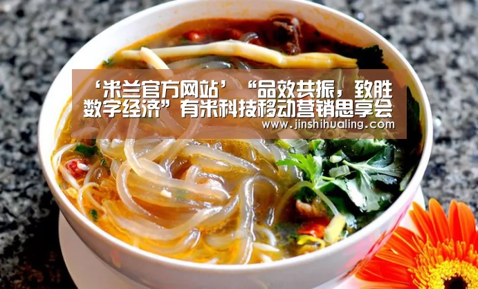 ‘米兰官方网站’“品效共振,致胜数字经济”有米科技移动营销思享会在京盛大举行(图4) milan米兰