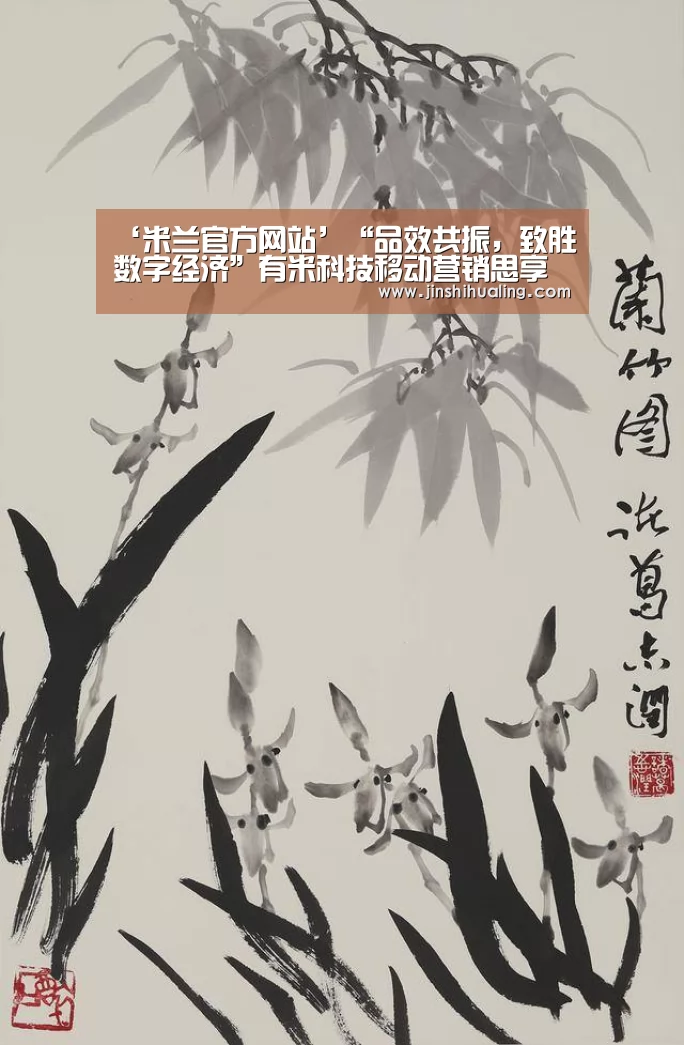 ‘米兰官方网站’“品效共振,致胜数字经济”有米科技移动营销思享会在京盛大举行(图1) 米兰·(milan)中国官网