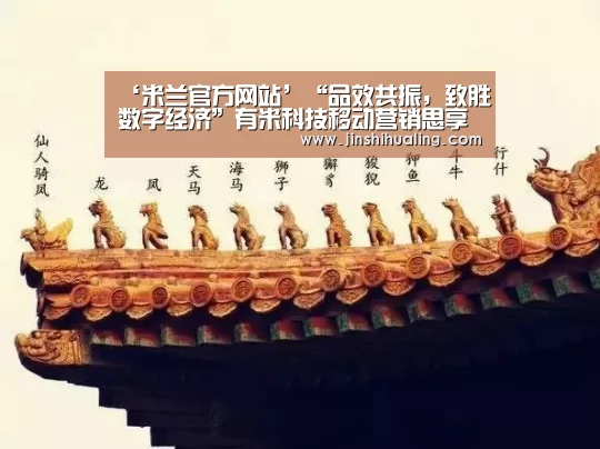 ‘米兰官方网站’“品效共振,致胜数字经济”有米科技移动营销思享会在京盛大举行(图2) 米兰官方网站