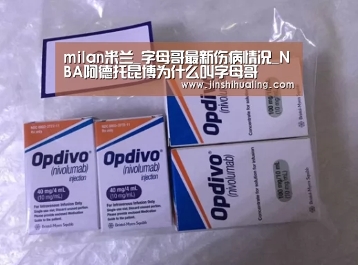 milan米兰_字母哥最新伤病情况_NBA阿德托昆博为什么叫字母哥(图1) 米兰·(milan)中国官网