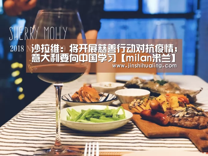 沙拉维:将开展慈善行动对抗疫情;意大利要向中国学习【milan米兰】(图2) 米兰官方网站