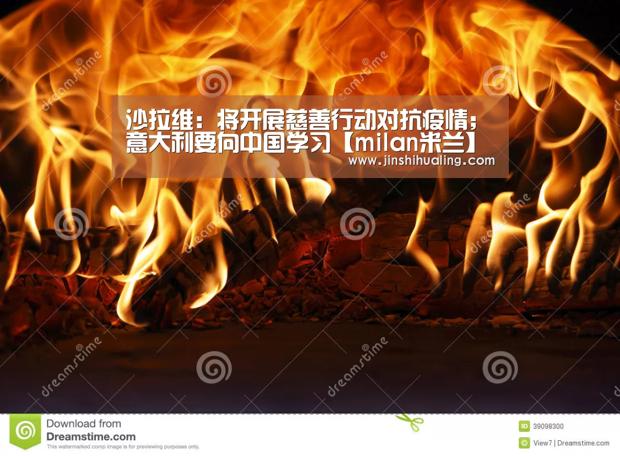 沙拉维:将开展慈善行动对抗疫情;意大利要向中国学习【milan米兰】(图4) 米兰官方网站